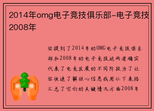 2014年omg电子竞技俱乐部-电子竞技2008年