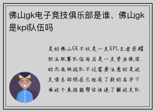 佛山gk电子竞技俱乐部是谁、佛山gk是kpl队伍吗