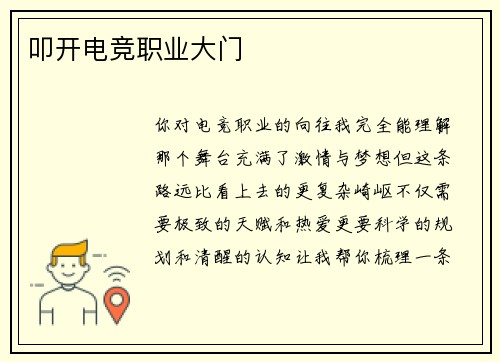 叩开电竞职业大门
